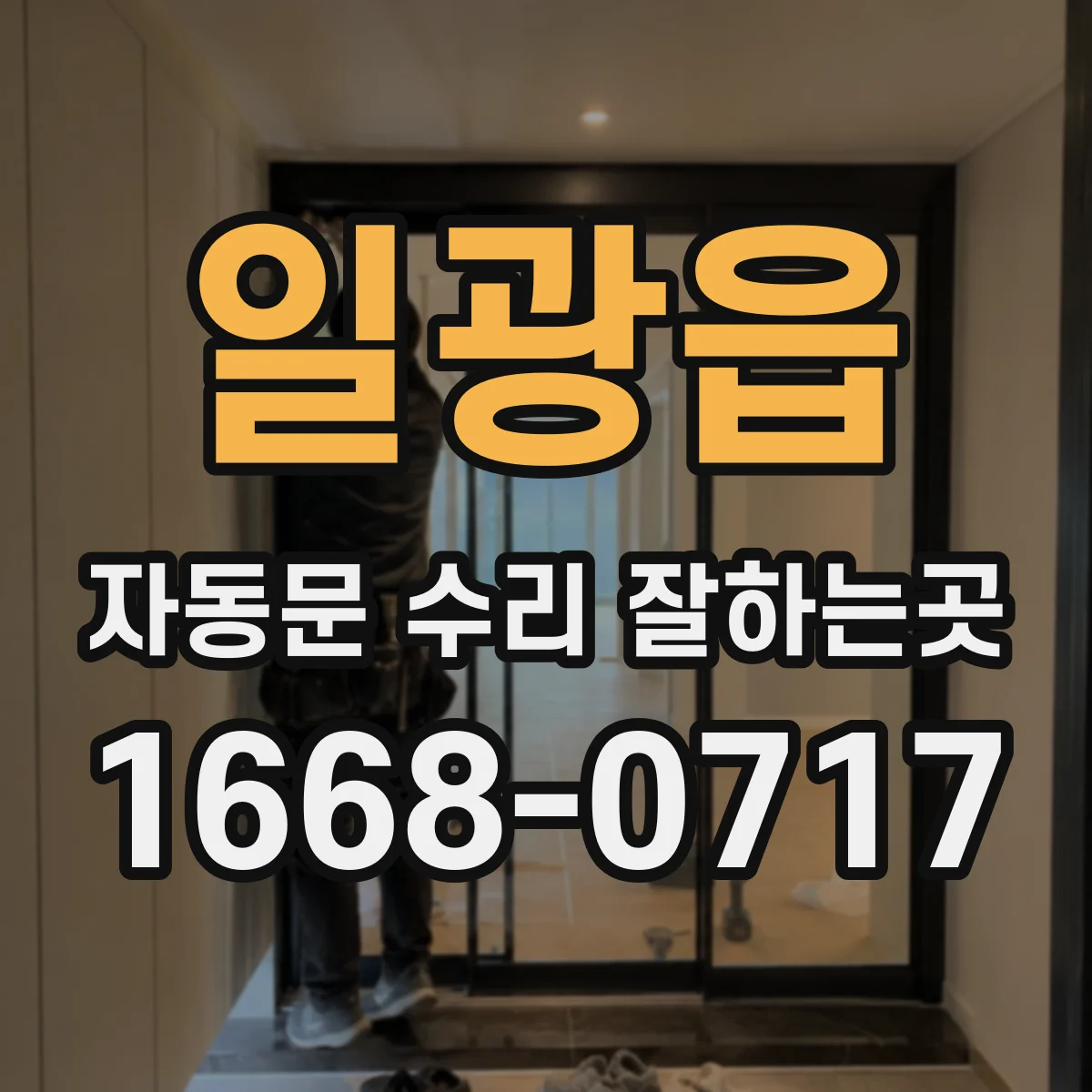일광읍 자동문 수리 잘하는곳