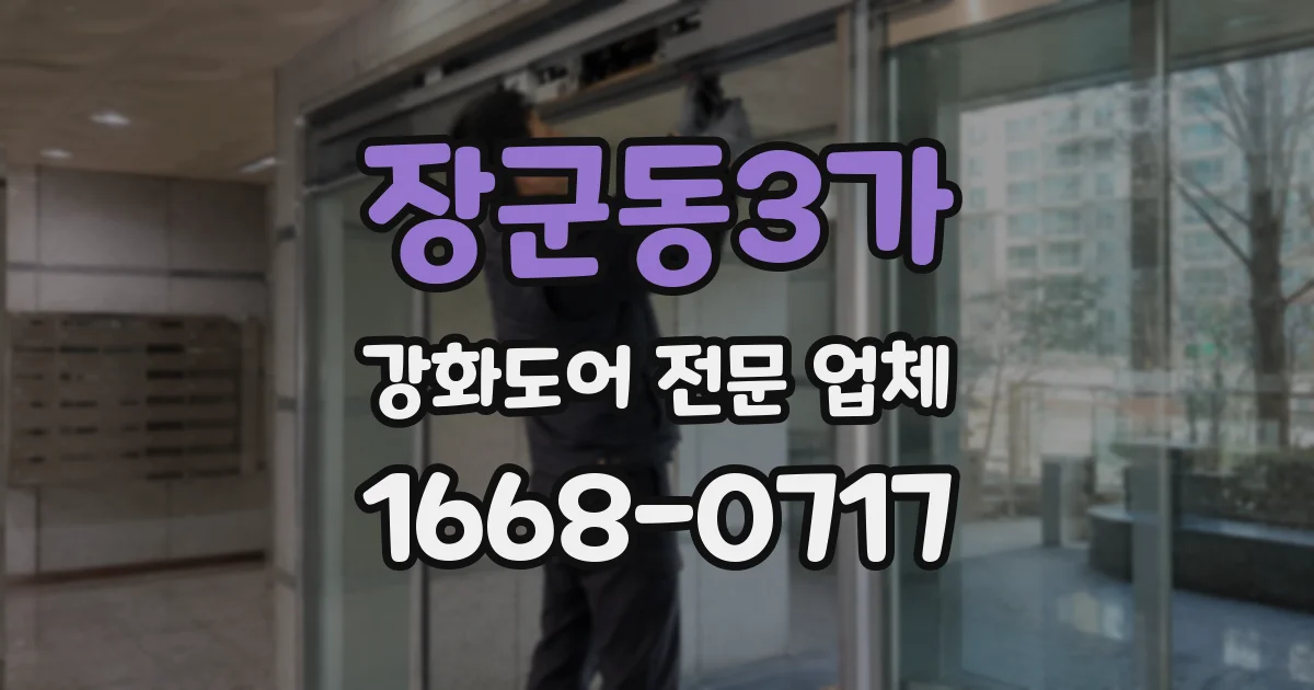 장군동3가 강화도어 전문 업체