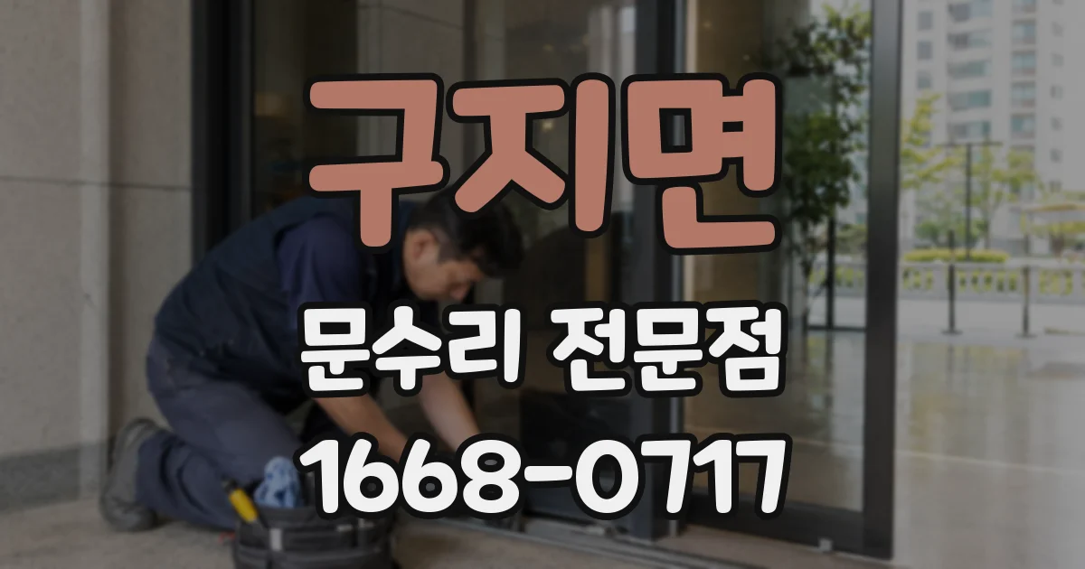 구지면 문수리 전문점