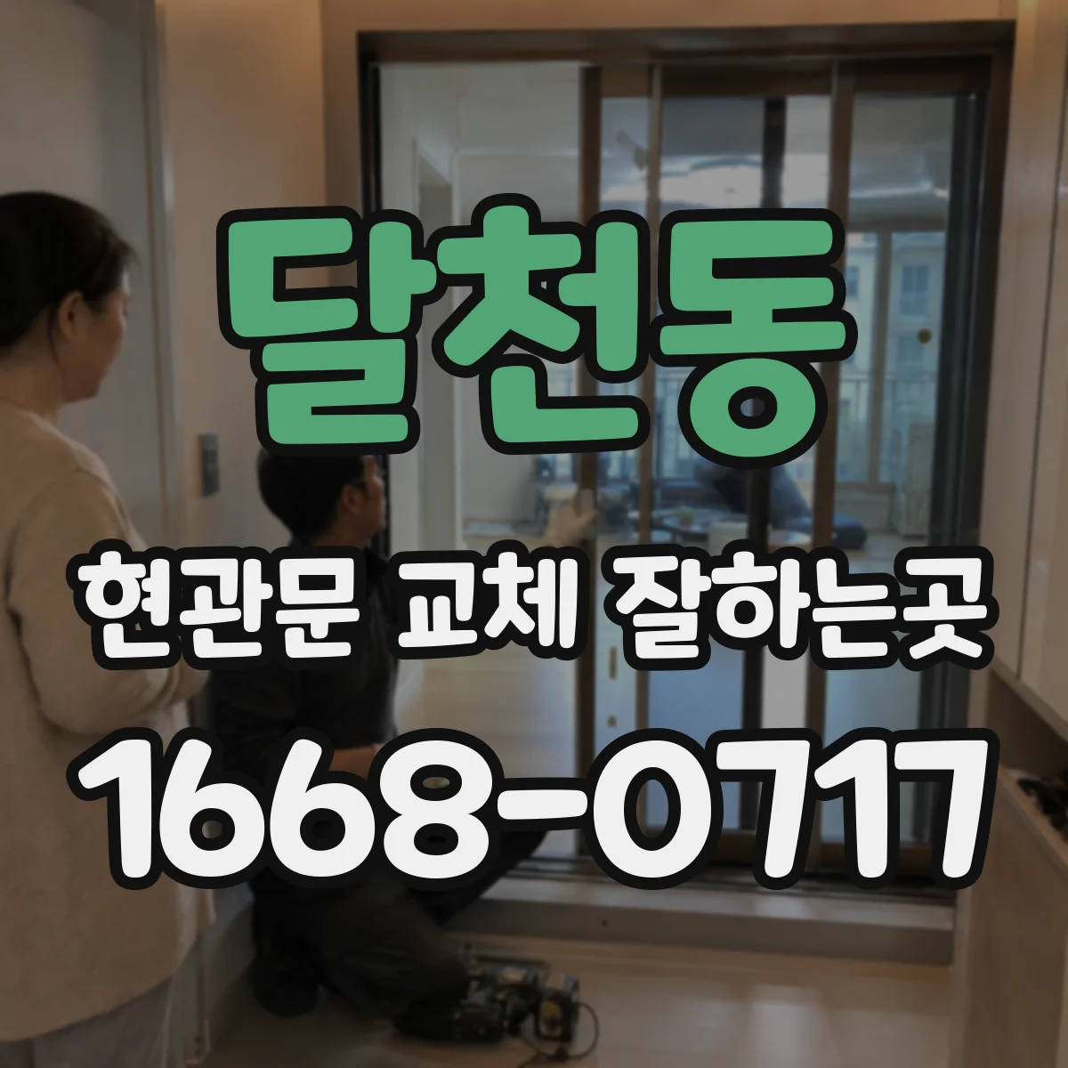 달천동 현관문 교체 잘하는곳