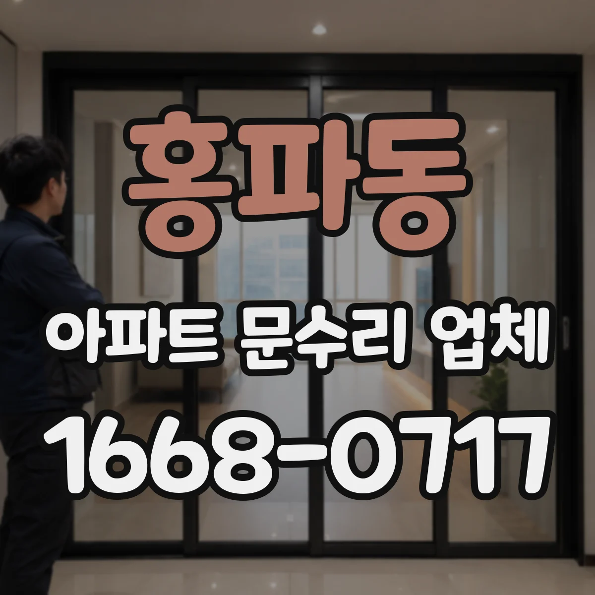 홍파동 아파트 문수리 업체