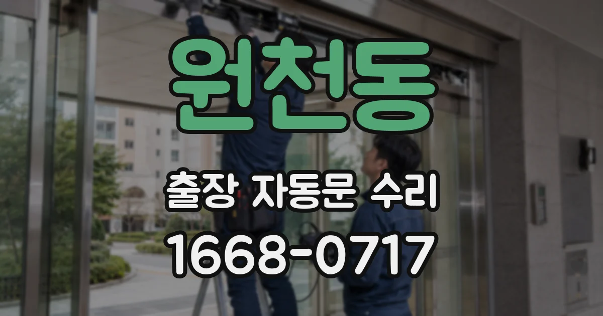 원천동 출장 자동문 수리