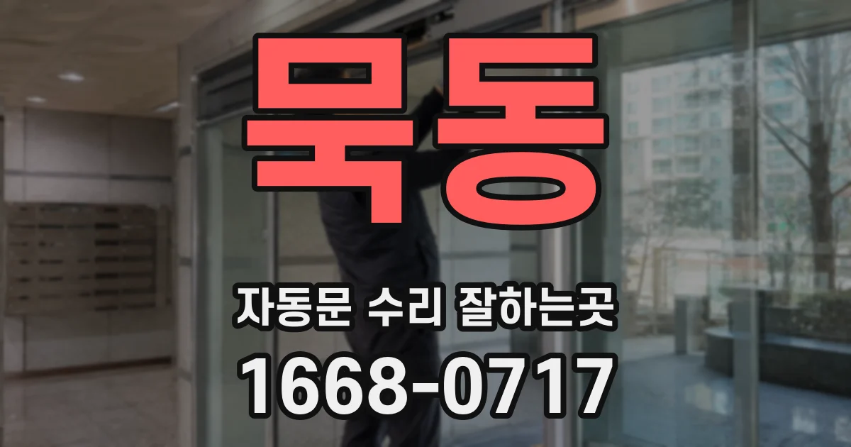 묵동 자동문 수리 잘하는곳