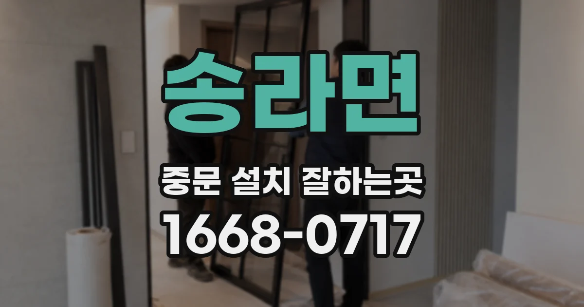 송라면 중문 설치 잘하는곳