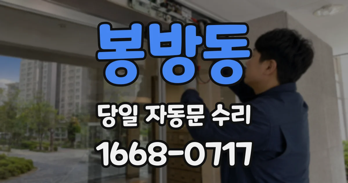 봉방동 당일 자동문 수리