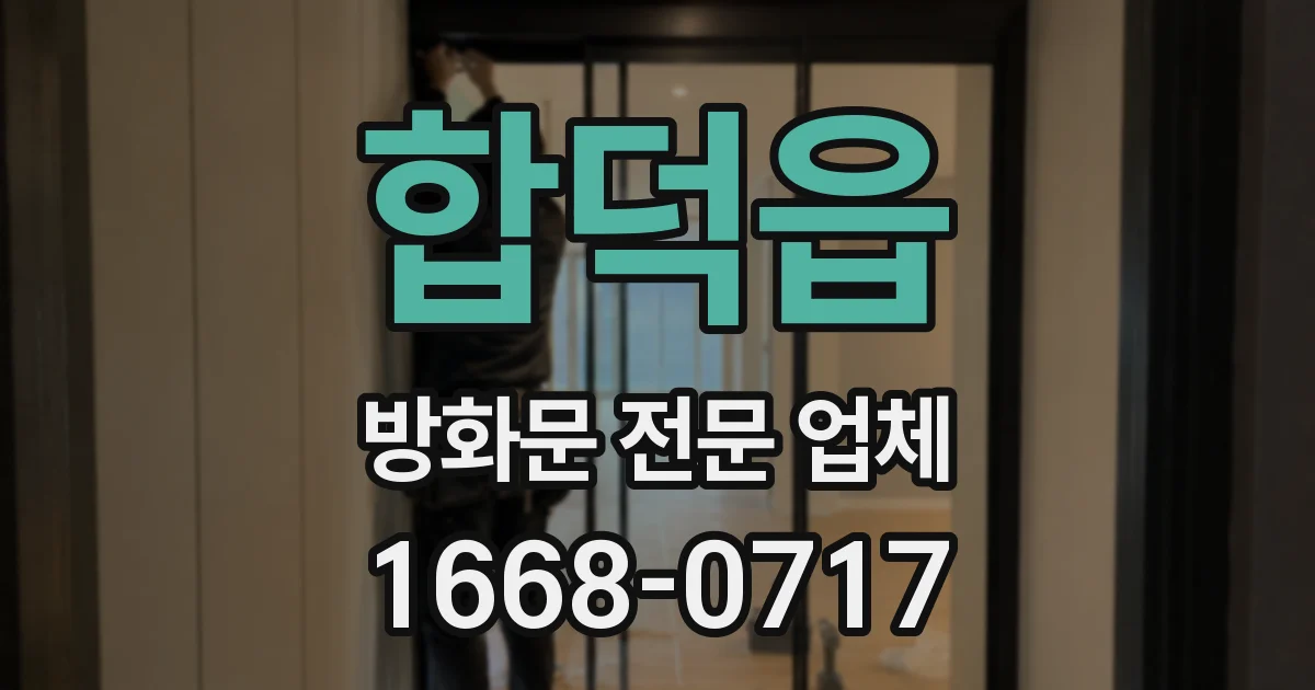 합덕읍 방화문 전문 업체
