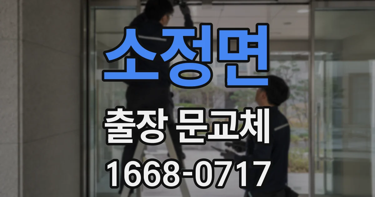 소정면 출장 문교체