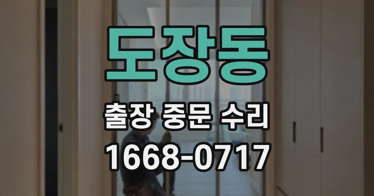 도장동 출장 중문 수리