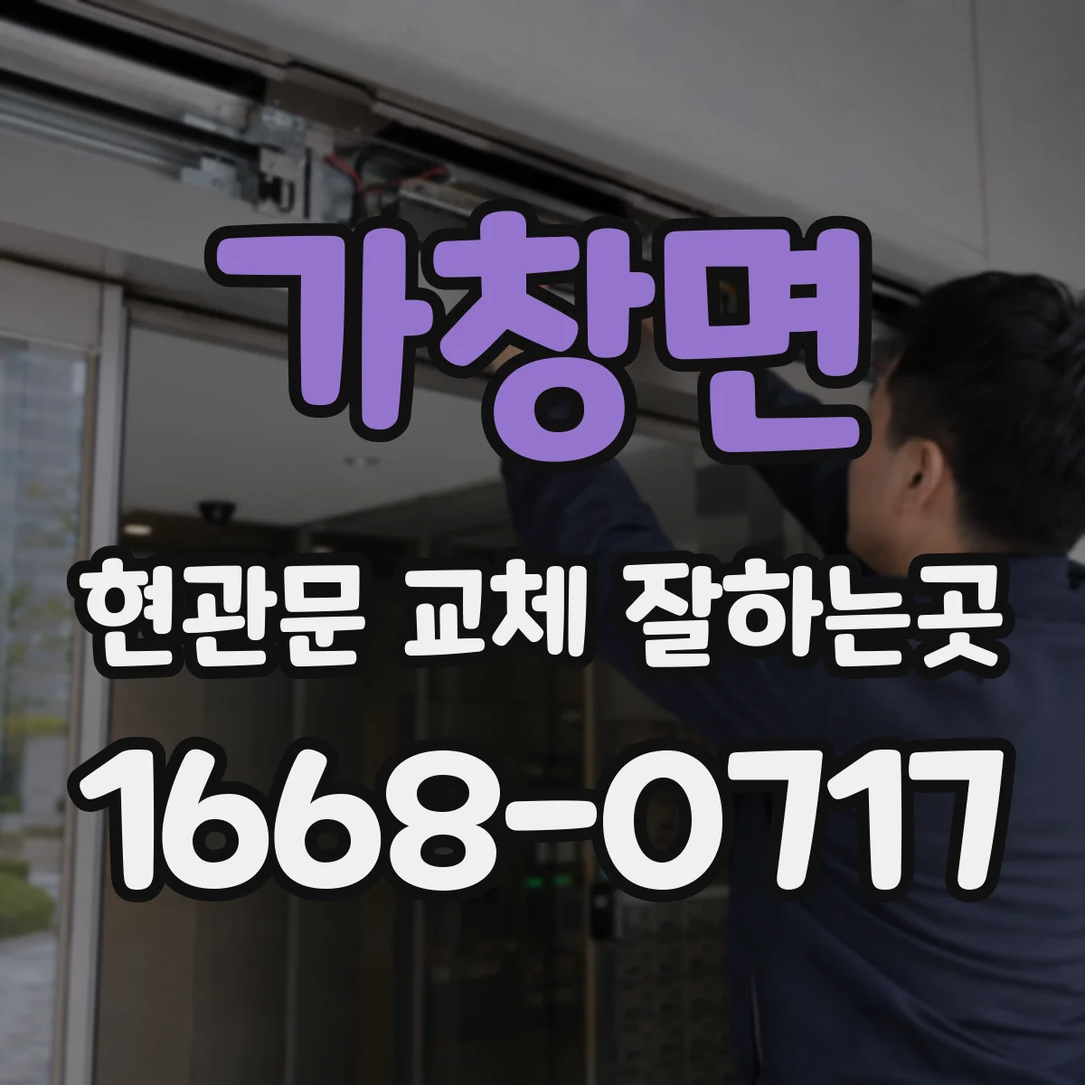 가창면 현관문 교체 잘하는곳