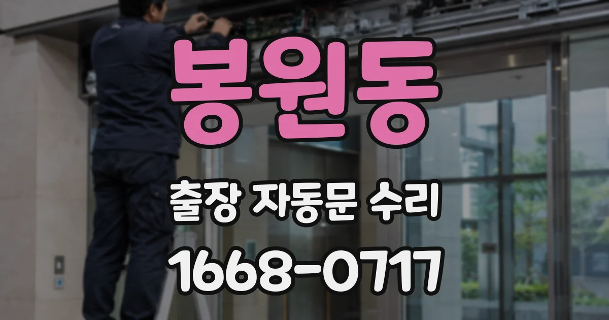 봉원동 출장 자동문 수리