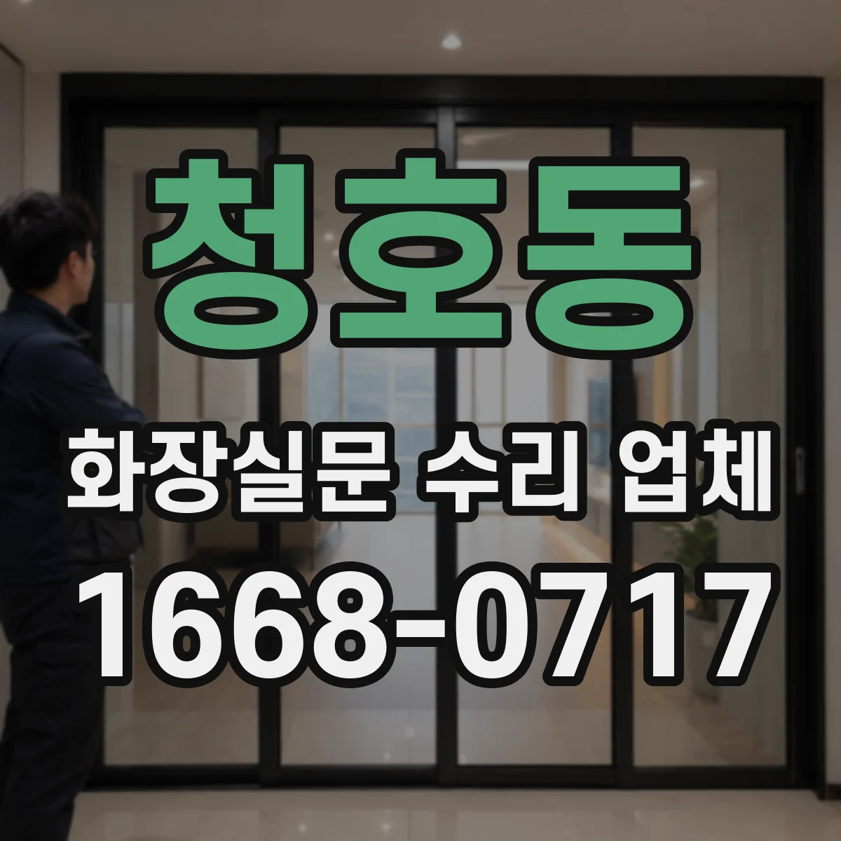청호동 화장실문 수리 업체
