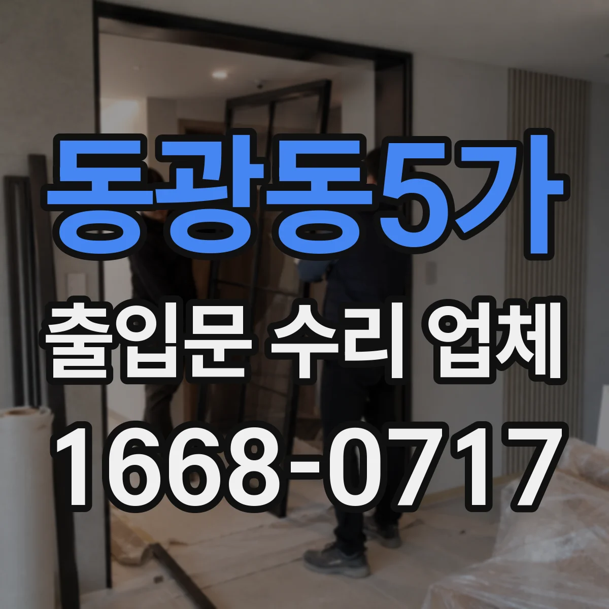 동광동5가 출입문 수리 업체