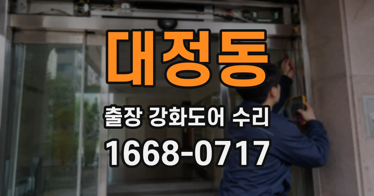 대정동 출장 강화도어 수리