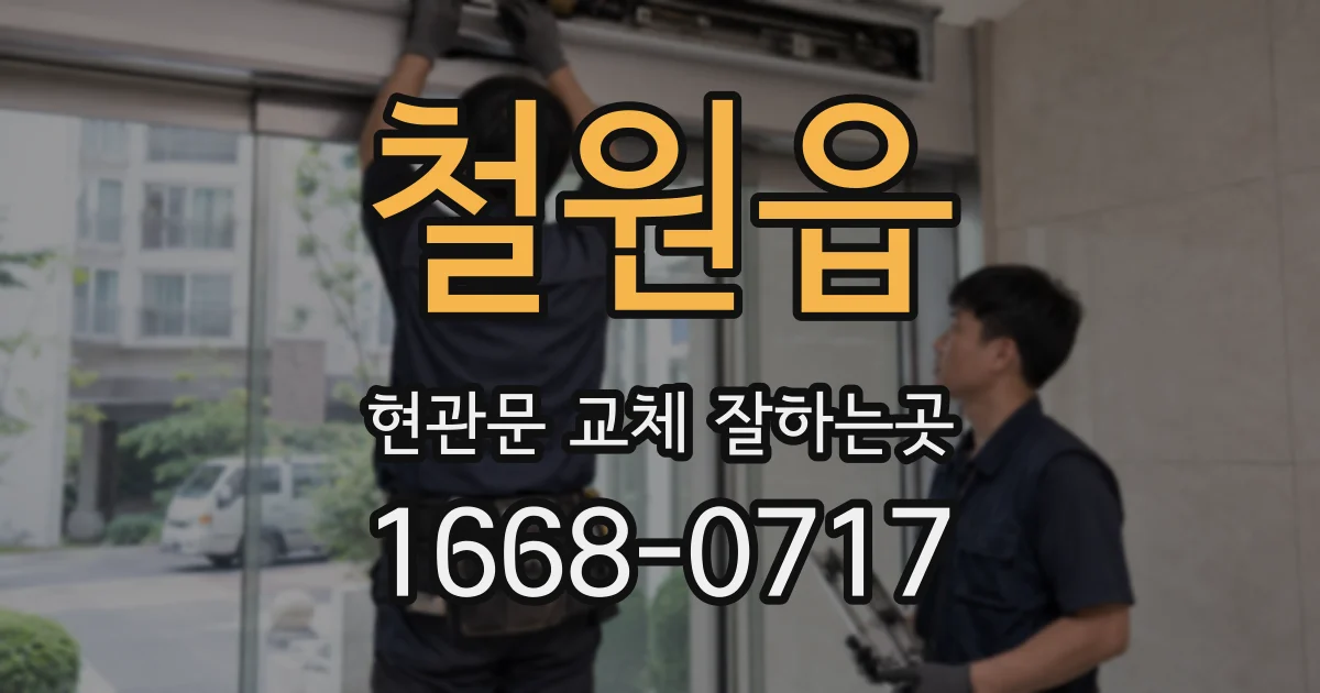철원읍 현관문 교체 잘하는곳