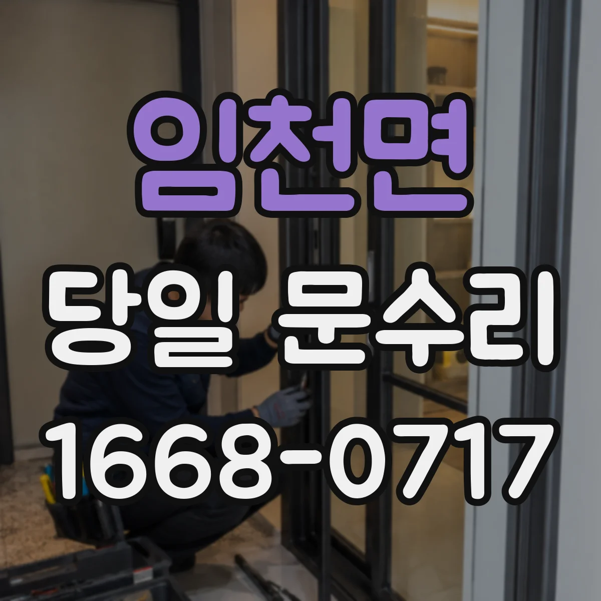 임천면 당일 문수리