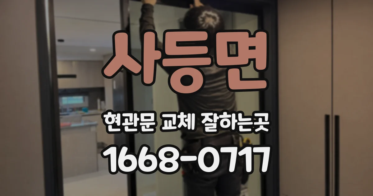 사등면 현관문 교체 잘하는곳