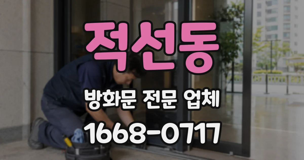 적선동 방화문 전문 업체