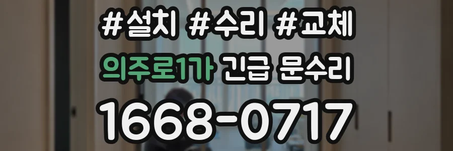 의주로1가 긴급 문수리