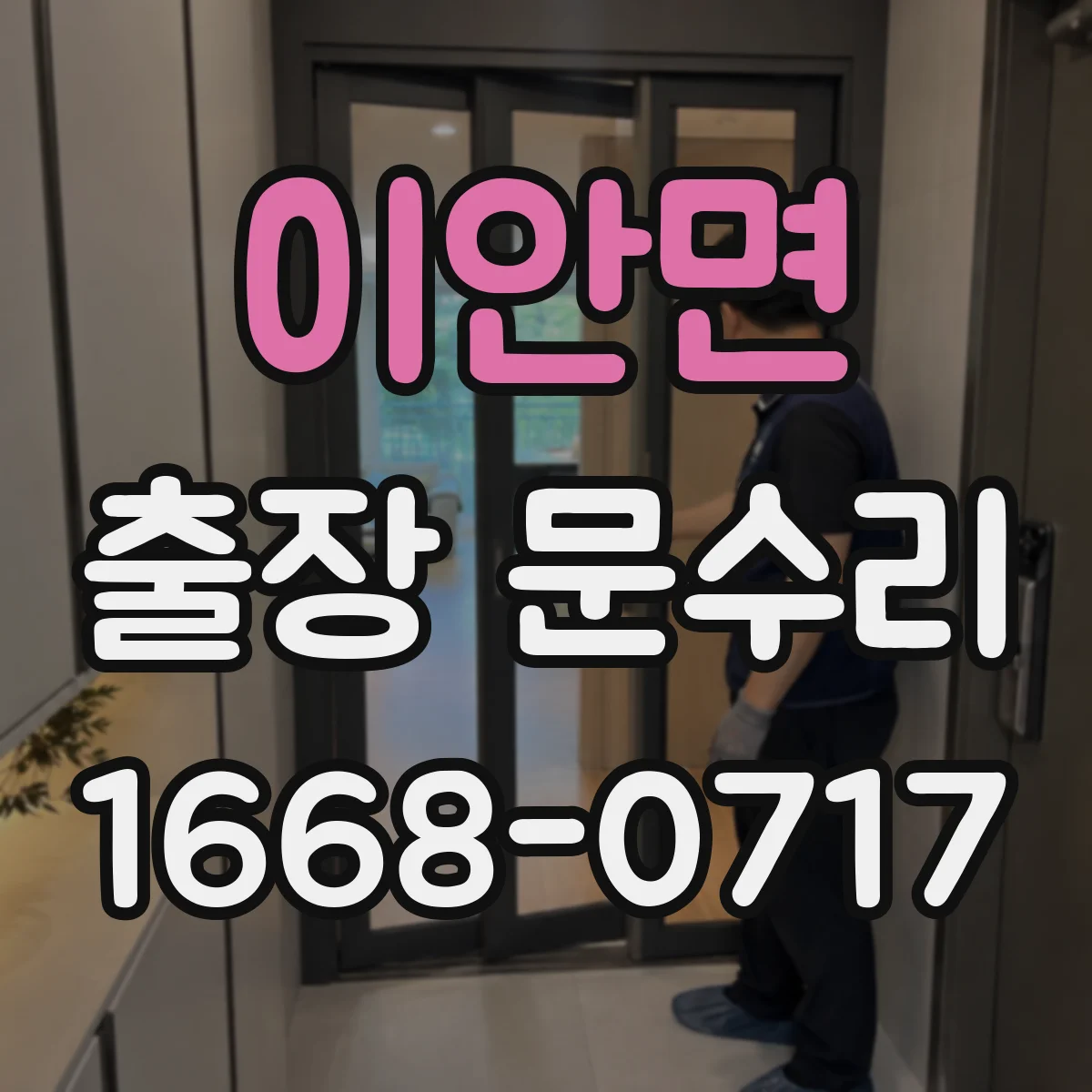 이안면 출장 문수리