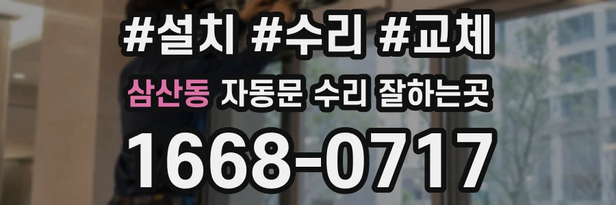 삼산동 자동문 수리 잘하는곳
