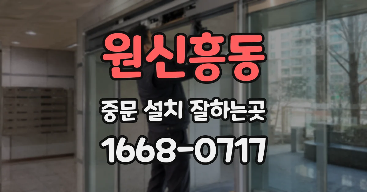 원신흥동 중문 설치 잘하는곳