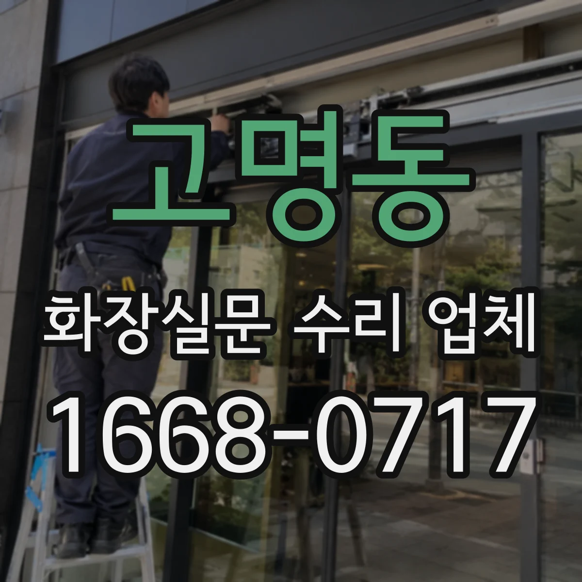 고명동 화장실문 수리 업체