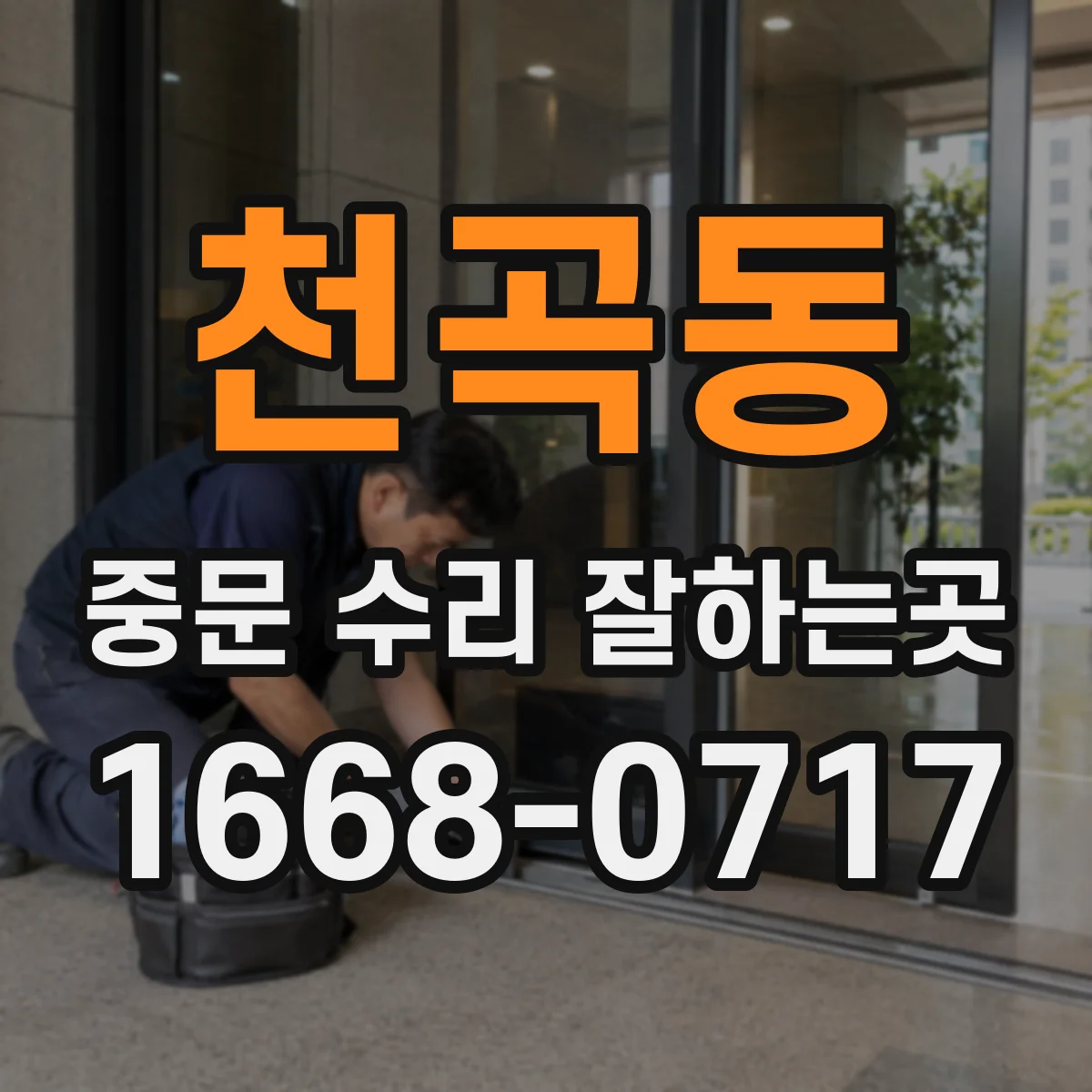 천곡동 중문 수리 잘하는곳