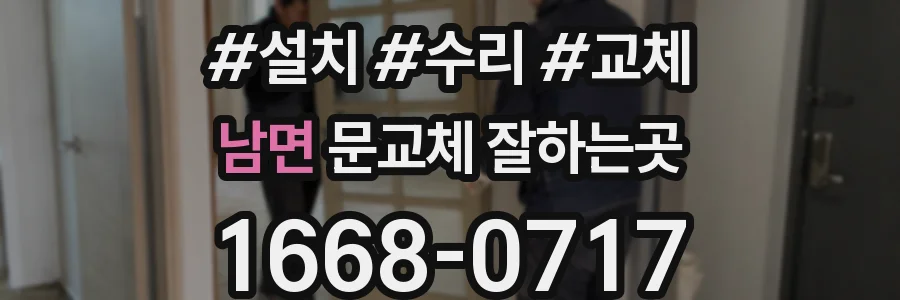 남면 문교체 잘하는곳
