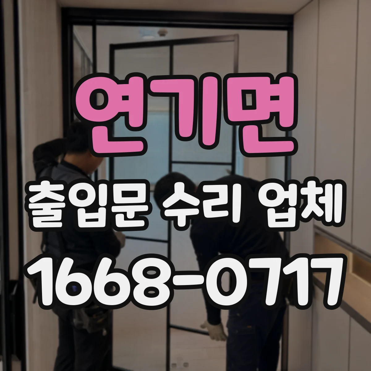 연기면 출입문 수리 업체 개폐 지연 현상 원인 테스트 및 점검