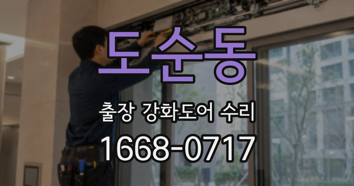 도순동 출장 강화도어 수리