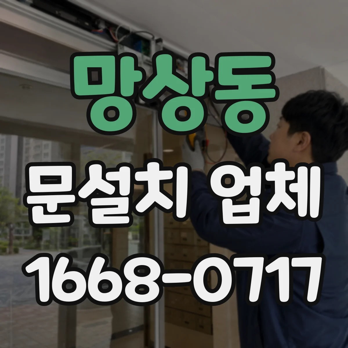 망상동 문설치 업체