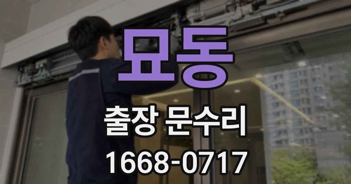 묘동 출장 문수리
