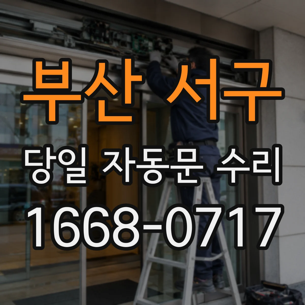 부산 서구 당일 자동문 수리