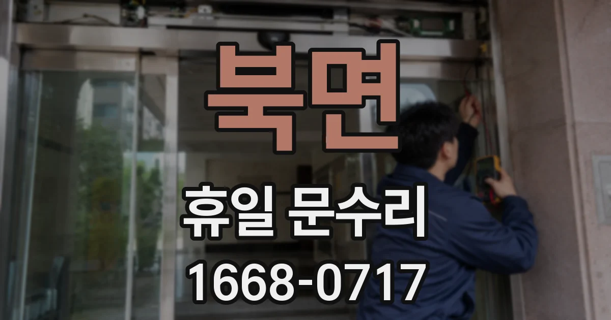 북면 휴일 문수리