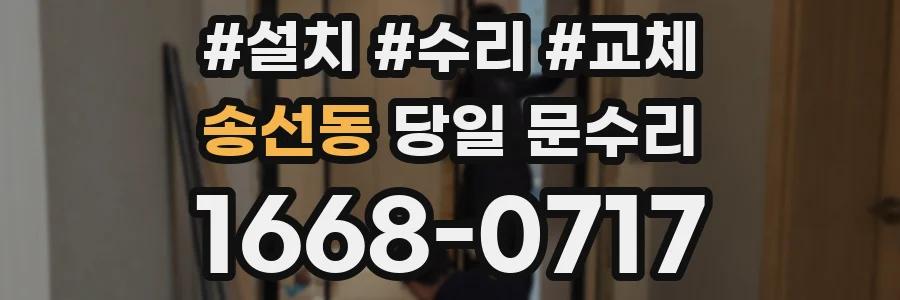 송선동 당일 문수리