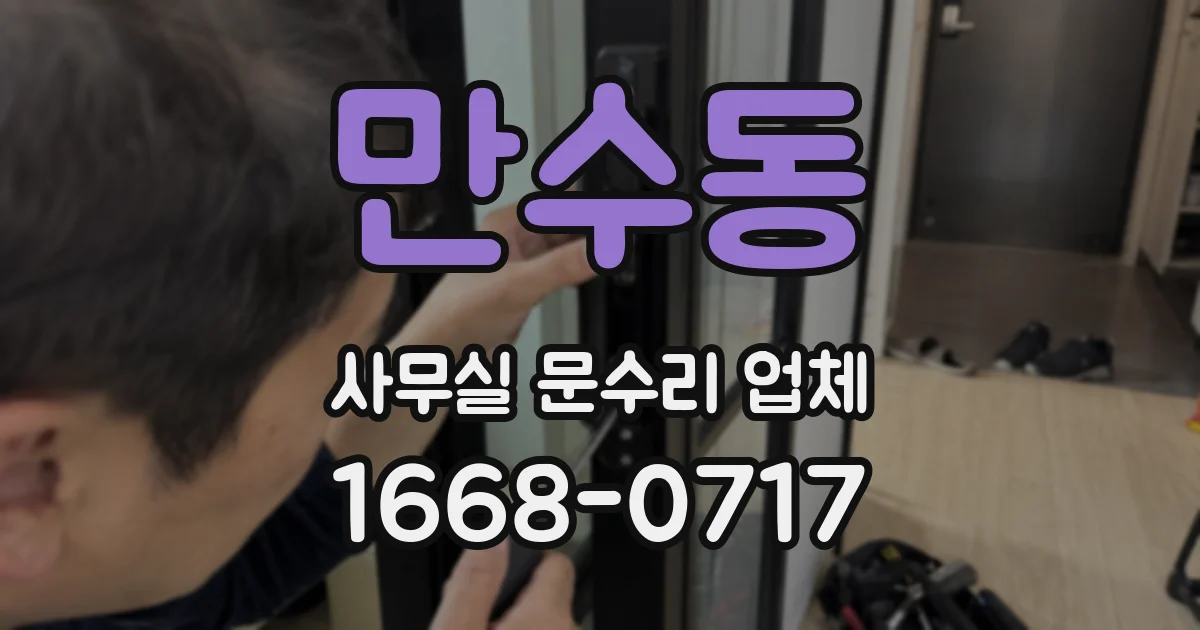 만수동 사무실 문수리 업체