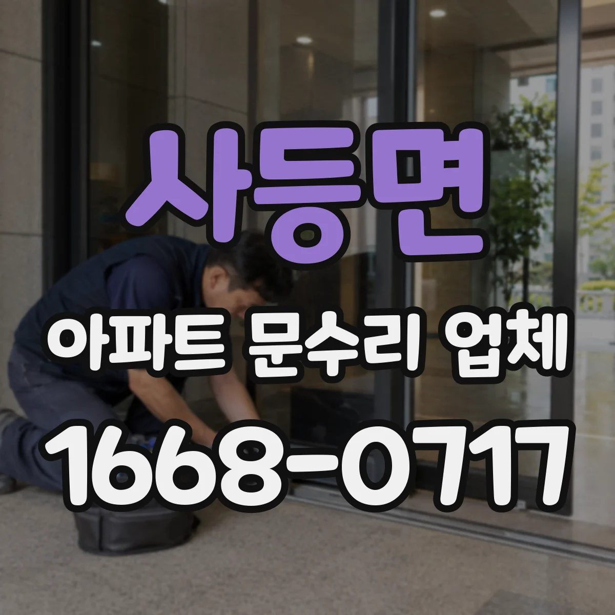 사등면 아파트 문수리 업체