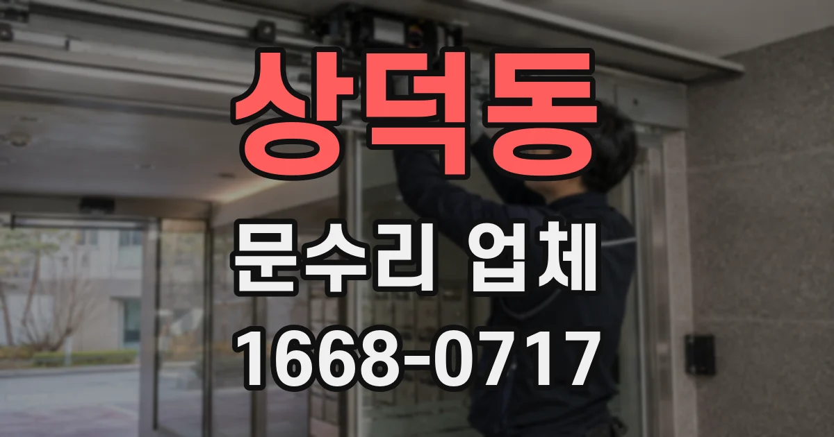 상덕동 문수리 업체