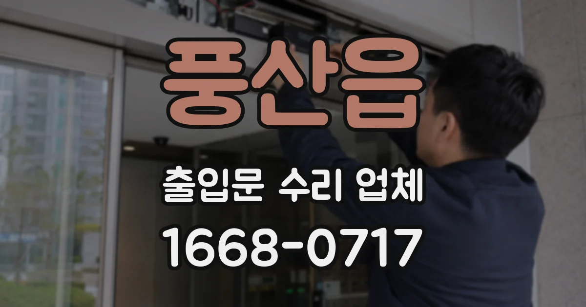 풍산읍 출입문 수리 업체