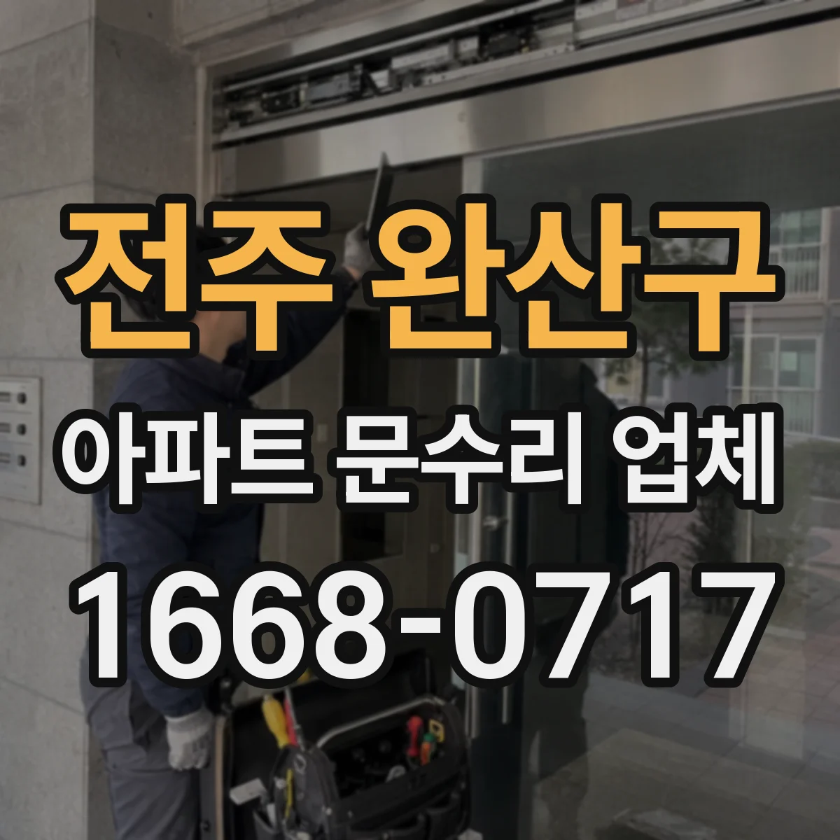 전주 완산구 아파트 문수리 업체