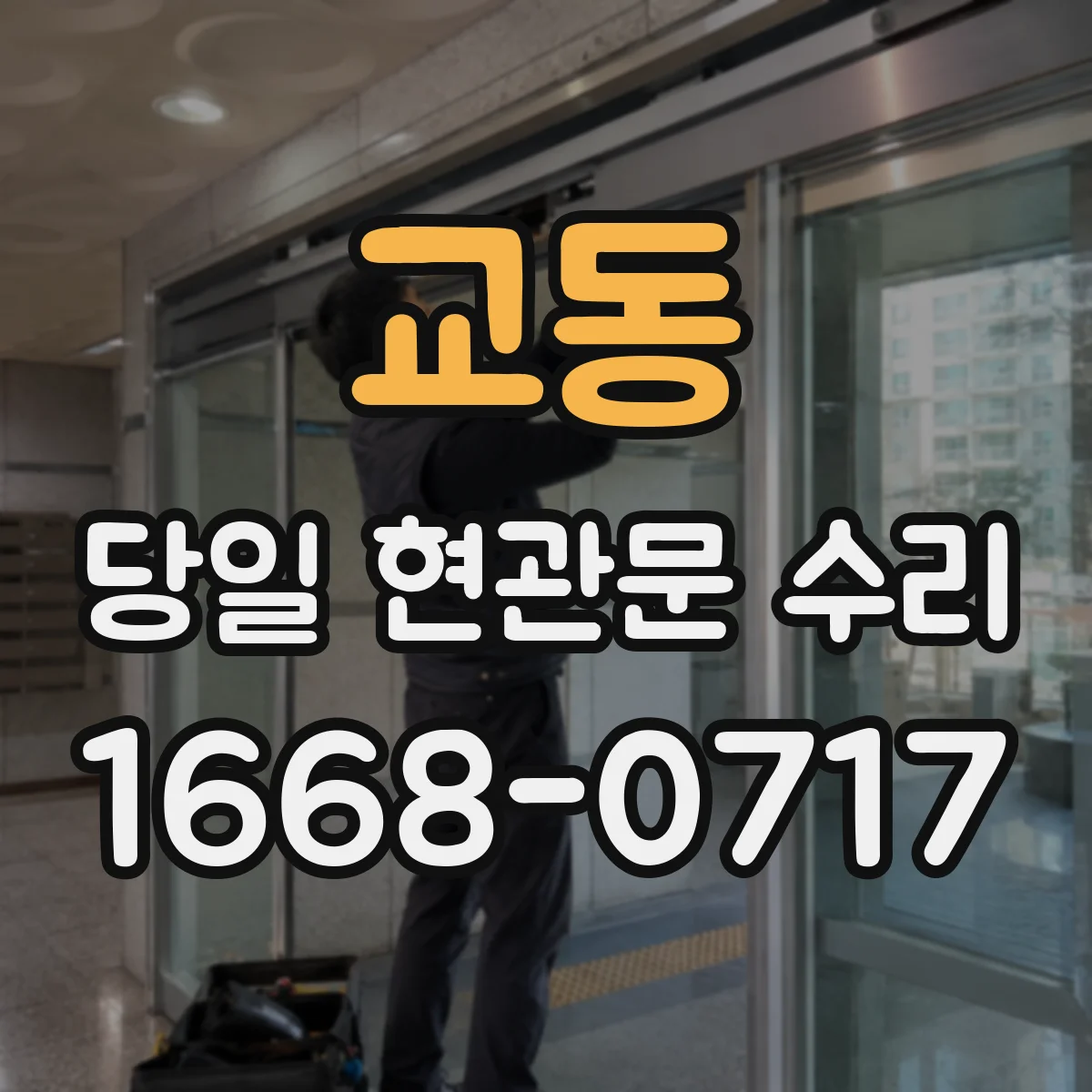교동 당일 현관문 수리