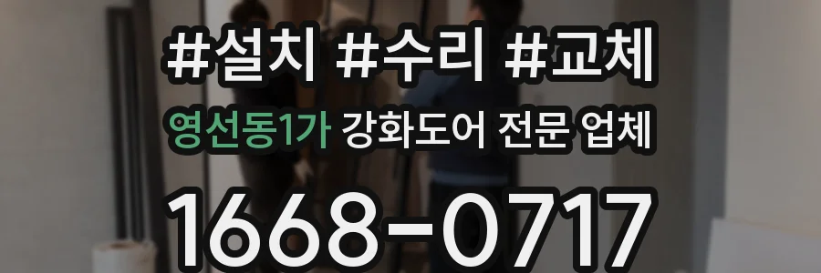 영선동1가 강화도어 전문 업체