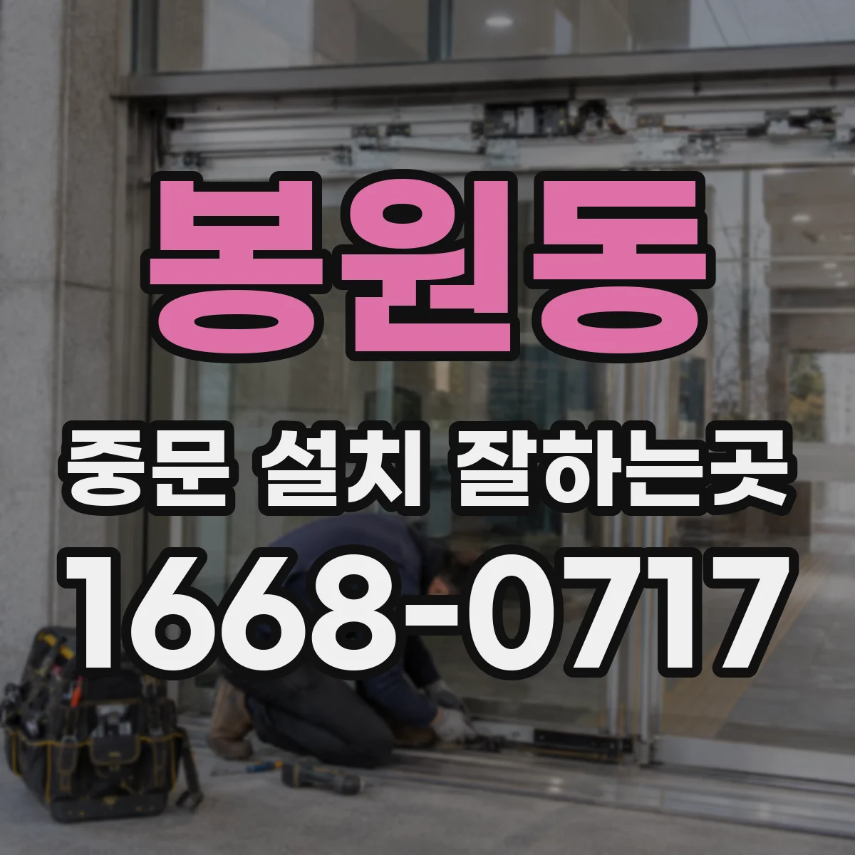 봉원동 중문 설치 잘하는곳