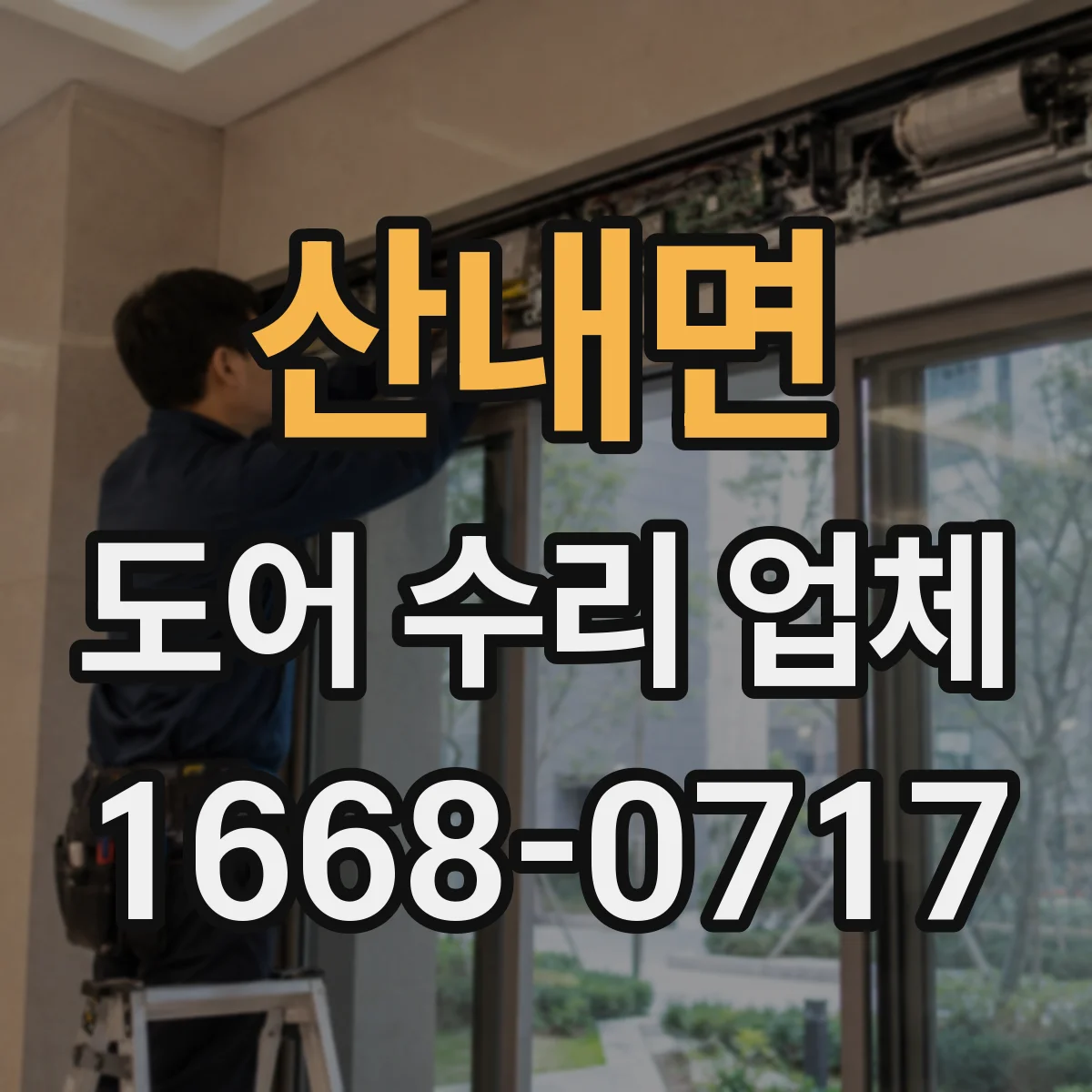 산내면 도어 수리 업체