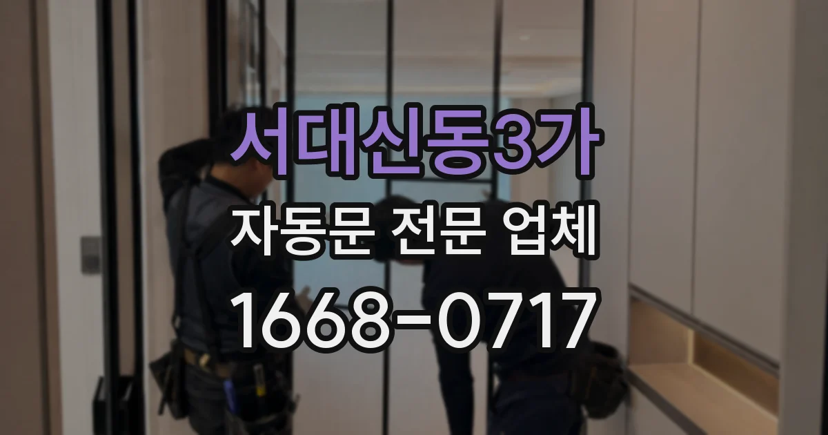 서대신동3가 자동문 전문 업체