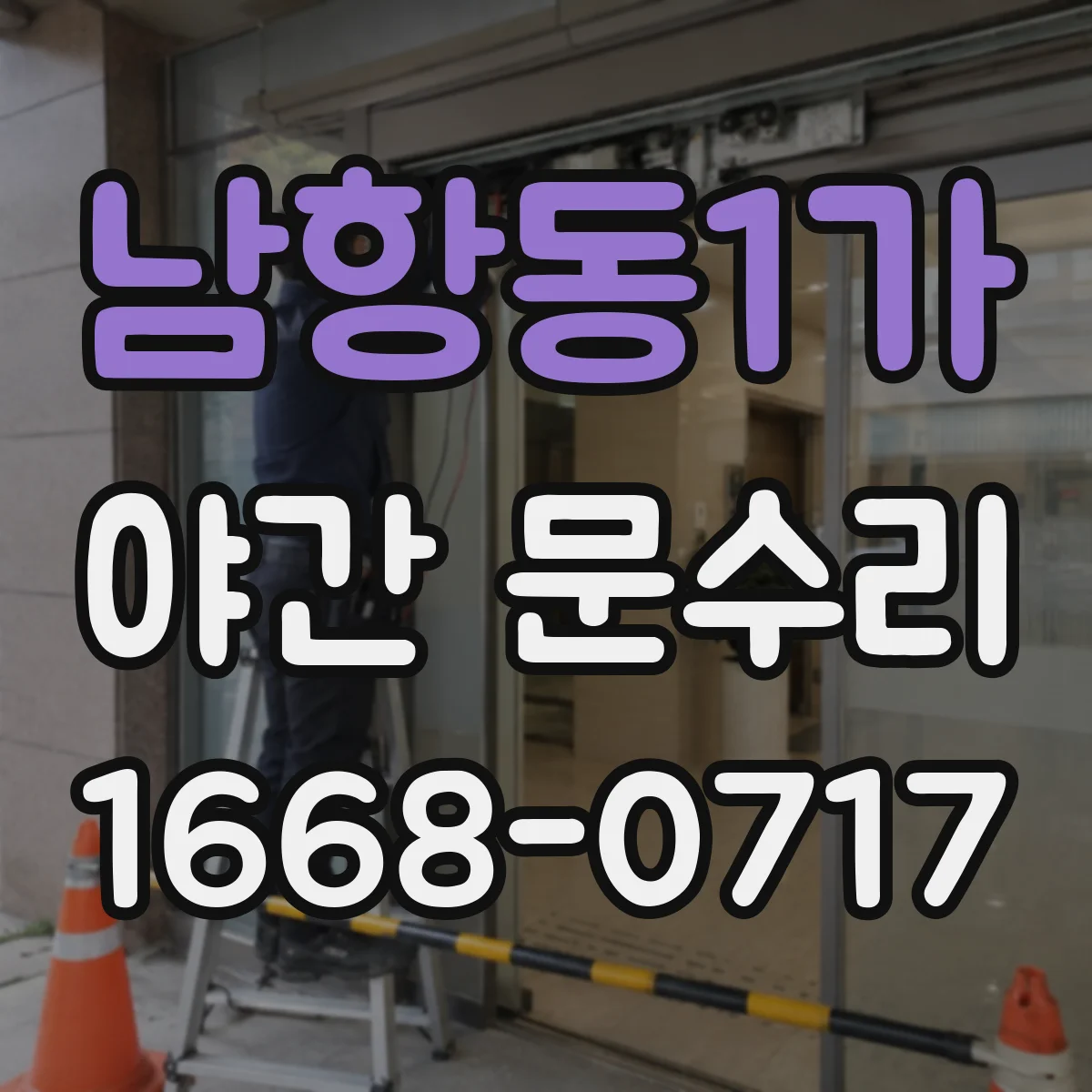 남항동1가 야간 문수리