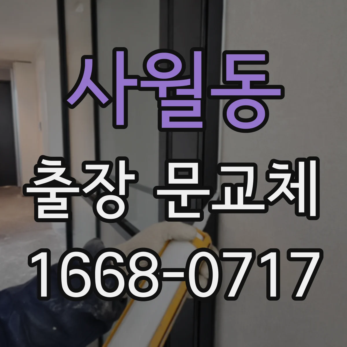 사월동 출장 문교체