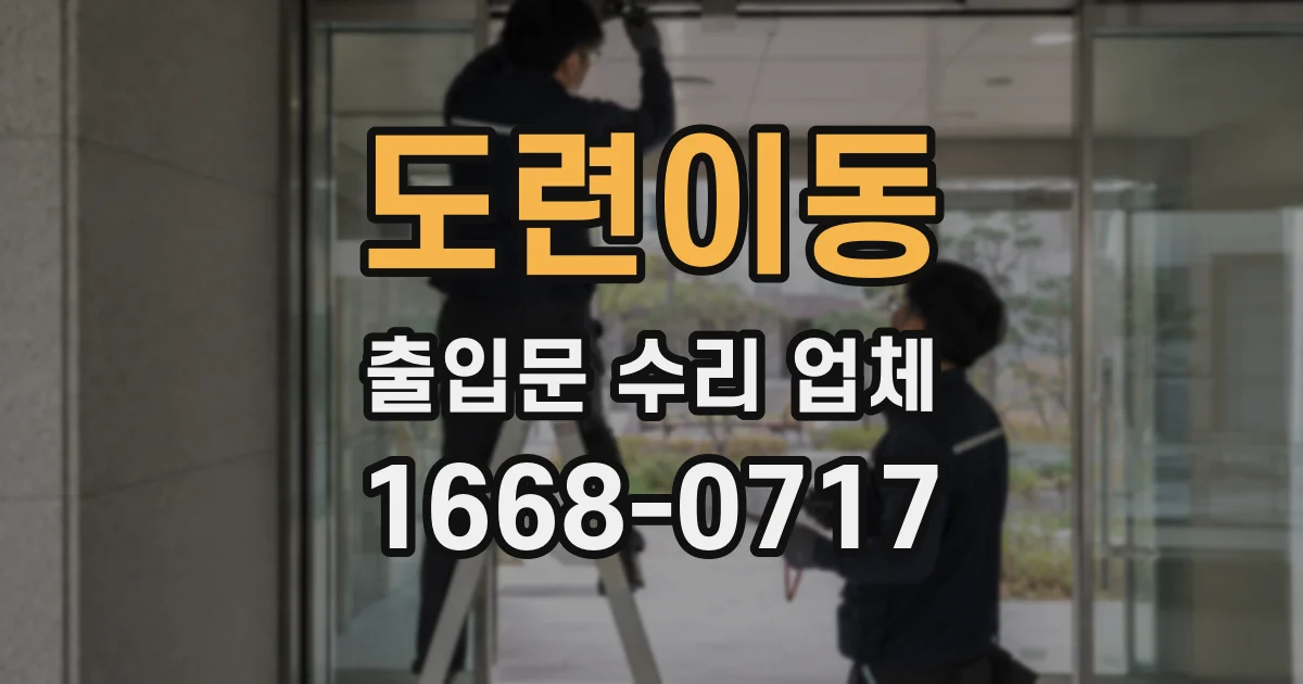 도련이동 출입문 수리 업체
