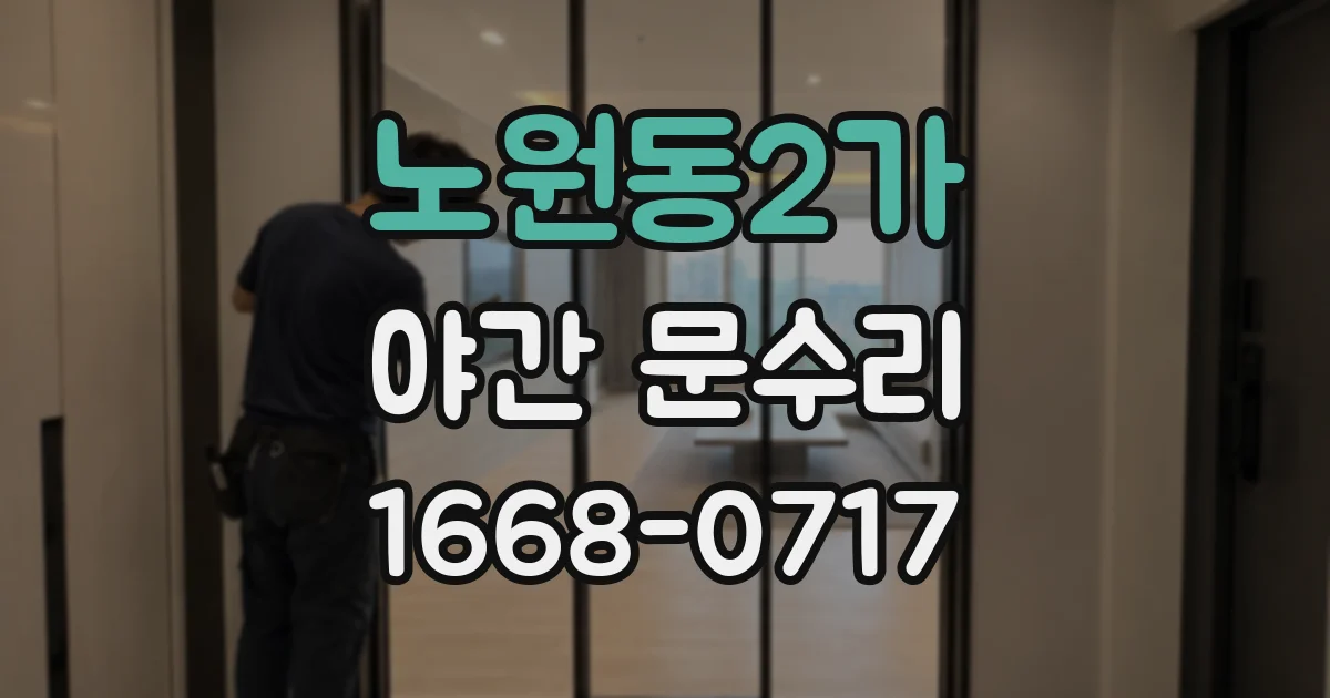 노원동2가 야간 문수리