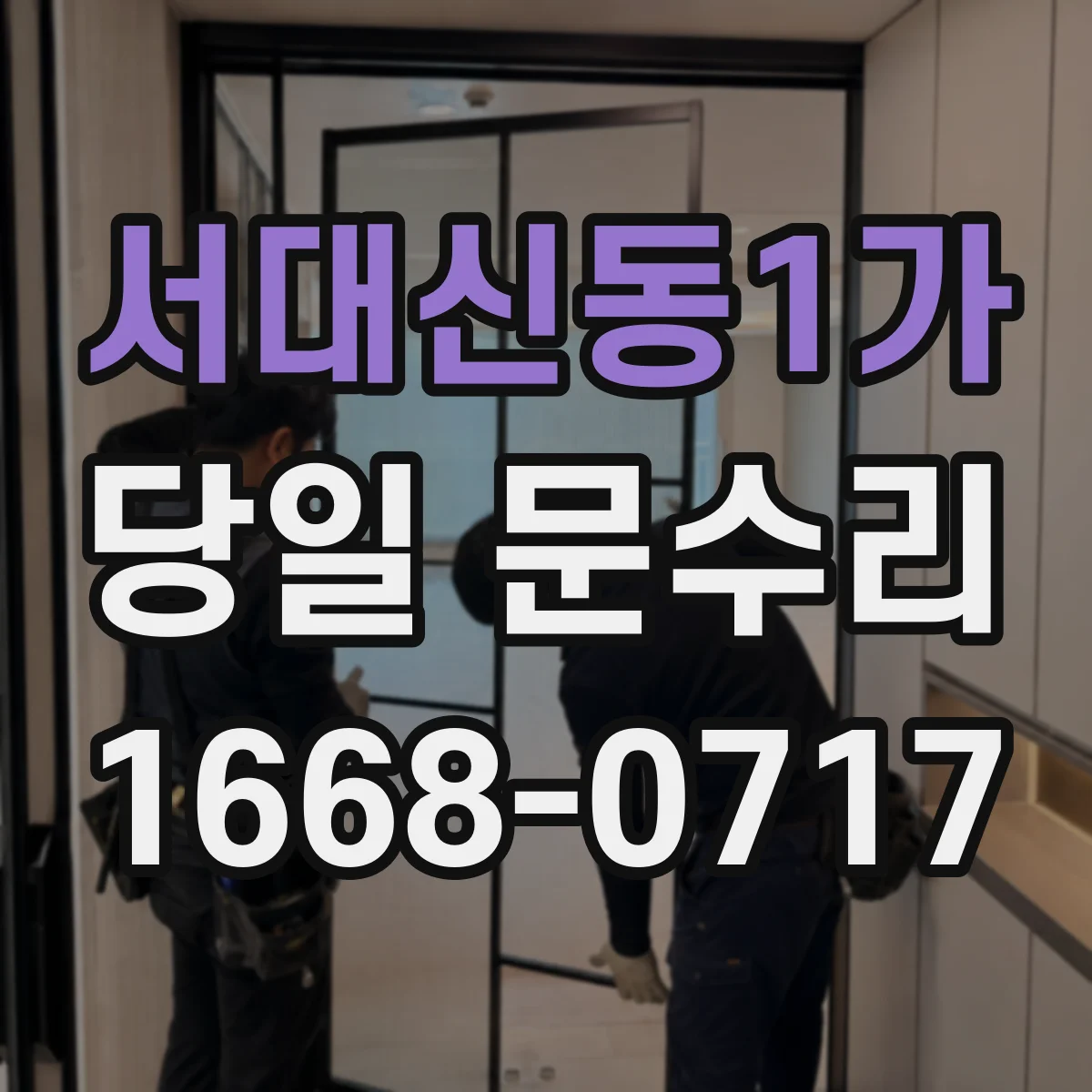 서대신동1가 당일 문수리